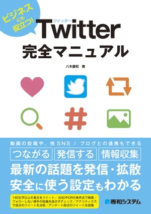 Twitter完全マニュアル【電子書籍】[ 八木重和 ]