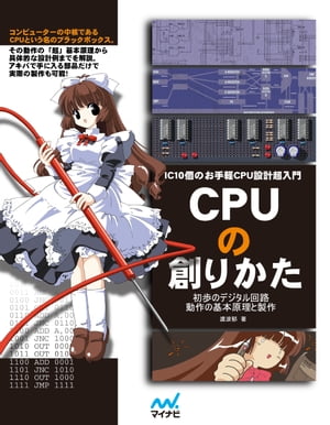 CPUの創りかた【電子書籍】[ 渡波郁 ]