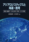 アジアロジスティクスと海運・港湾 貿易・海運データの分析・予測・リスク評価【電子書籍】[ 渡部富博 ]