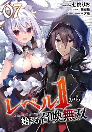 レベル1から始まる召喚無双 第7話【単話版】【電子書籍】[ 七桃りお ]