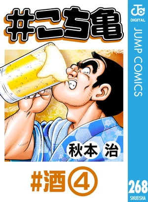 #こち亀 268 #酒ー4【電子書籍】[ 秋