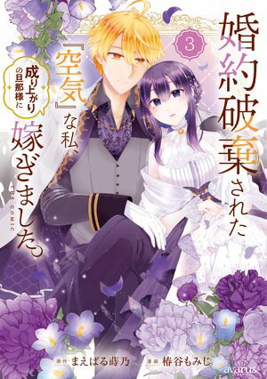 婚約破棄された『空気』な私、成り上がりの旦那様に嫁ぎました。 THE COMICシリーズ