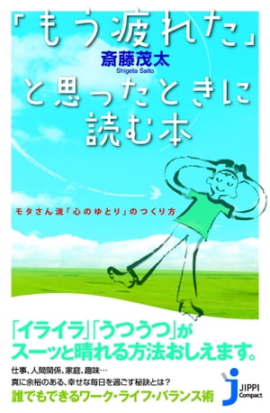 「もう疲れた」と思ったときに読む本