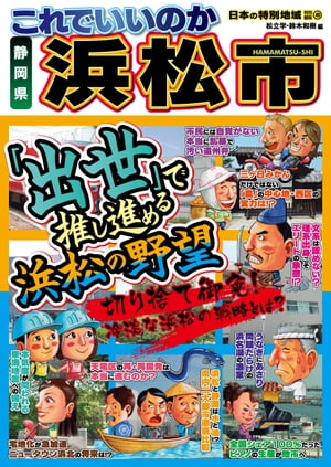 日本の特別地域 特別編集49 これでいいのか 静岡県 浜松市