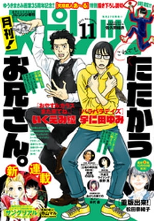 月刊！スピリッツ 2015年11/1号【電子書籍】