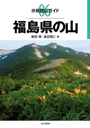 分県登山ガイド 06 福島県の山【電子書籍】 奥田 博