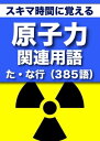 スキマ時間に覚える 原子力関連用語2663語 Vol.4「た な行」385語【電子書籍】 グループKOBOブックス