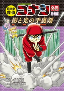 名探偵コナン歴史まんが　日本史探偵コナンアナザー　忍者編〜影と光の手裏剣〜【電子書籍】[ 青山剛昌 ]