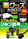 裏グッズカタログ2020【電子書籍】[ 三才ブックス ]