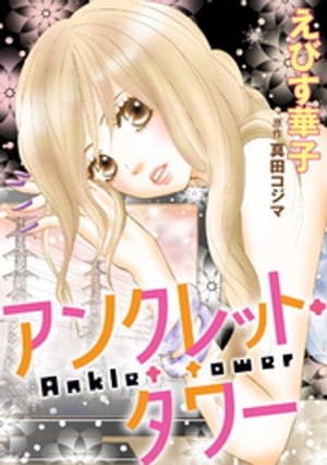 アンクレット・タワー 分冊版 ： 3【電子書籍】[ えびす華子 ]