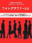 フォトグラファー2.0 マイクロストックやフォトストック代理店を利用して、インターネット上で写真を宣伝・販売するための戦略的なテクニック【電子書籍】[ Stefano Calicchio ]