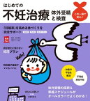 はじめての不妊治療　体外受精と検査【電子書籍】[ 森本 義晴 ]