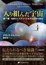 入り組んだ宇宙 ー第一巻 地球のミステリーと多次元世界の探究ー【電子書籍】 ドロレス キャノン