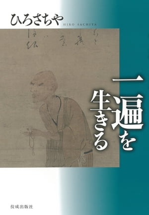 一遍を生きる【電子書籍】[ ひろさちや ]