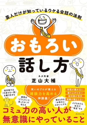 おもろい話し方 芸人だけが知っているウケる会話の法則【電子書籍】[ 芝山大補 ]