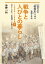 戦争と人びとの暮らし 1926-1945 下