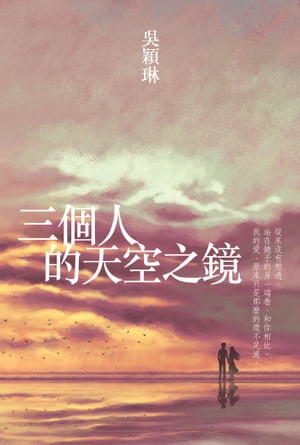 三個人的天空之鏡【電子書籍】[ ?穎琳 ]
