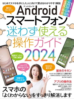 ＜p＞はじめて手にしたスマートフォンにほとんどお手上げ状態…。＜br /＞ そんな人に向けた超初心者向け入門ガイドの最新版です。＜/p＞ ＜p＞詳しく丁寧な解説で、Androidスマートフォンの基本操作が簡単に身につきます。＜br /＞ 1冊まるごとAndroidスマートフォン専用で必要な情報をしっかり漏らさず掲載しています。＜br /＞ また、知りたい操作法を辞典のようにすぐに探せる構成で、＜br /＞ 手元に置いておけばかならず助かる1冊です。＜/p＞ ＜p＞細かいことを何度も家族や友人、ショップのスタッフに質問できない…といった方におすすめです。＜br /＞ はじめてAndroidスマートフォンを手にした家族へのプレゼントにも最適です。＜/p＞ ＜p＞ドコモ、au、ソフトバンク、楽天モバイル、格安SIM、格安スマホに対応。＜br /＞ Android 13にも対応した最新版です。＜/p＞ ＜p＞◎掲載内容の一部をご紹介＜/p＞ ＜p＞・電源のオン/オフとスリープの操作を覚えよう＜br /＞ ・音量ボタンで音楽や動画の音量を調整する＜br /＞ ・タッチ操作の種類をマスターする＜br /＞ ・Googleアカウントを取得する＜br /＞ ・Wi-Fiに接続する＜br /＞ ・他の人に使われないように画面ロックを設定する＜br /＞ ・アプリをインストールする＜/p＞ ＜p＞…といった絶対必須の基本操作から＜/p＞ ＜p＞・かかってきた電話を受ける/拒否する＜br /＞ ・友人や知人の連絡先を登録しておく＜br /＞ ・Gmailを利用する＜br /＞ ・インターネットで調べものをする＜br /＞ ・写真を撮影する＜br /＞ ・マップで今いる場所のまわりを調べる＜br /＞ ・目的地までの道順や所要時間を調べる＜br /＞ ・YouTubeで話題の動画を楽しむ＜/p＞ ＜p＞…といったよく使う標準アプリの操作法。さらに＜/p＞ ＜p＞・LINEでメッセージをやり取りする＜br /＞ ・おサイフケータイの設定と使い方＜br /＞ ・お得なQRコード決済の使い方＜br /＞ ・X（旧Twitter）で友人の日常や世界のニュースをチェック＜br /＞ ・友人や有名人と写真でつながるInstagram＜br /＞ ・電車移動に必須の乗換案内アプリ＜br /＞ ・Amazonで買い物をする＜/p＞ ＜p＞…などの人気アプリのはじめかたと使い方。そして＜/p＞ ＜p＞・画面をそのまま写真として保存する＜br /＞ ・充電器を購入する際の注意点＜br /＞ ・登録したクレジットカードが使えないときは＜br /＞ ・通信量(ギガ)をどれだけ使ったか確認する＜br /＞ ・紛失したスマートフォンを探し出す＜/p＞ ＜p＞…といった便利機能やトラブル解決法までしっかりフォロー。＜br /＞ この1冊で必ずAndroidスマートフォンを使えるようになります。＜/p＞画面が切り替わりますので、しばらくお待ち下さい。 ※ご購入は、楽天kobo商品ページからお願いします。※切り替わらない場合は、こちら をクリックして下さい。 ※このページからは注文できません。