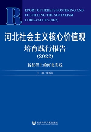 河北社会主义核心价值观培育践行报告．2022：新征程上的河北实践