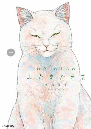 冬青佳子