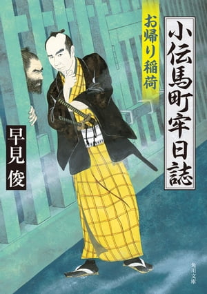 小伝馬町牢日誌　お帰り稲荷【電子書籍】[ 早見　俊 ]