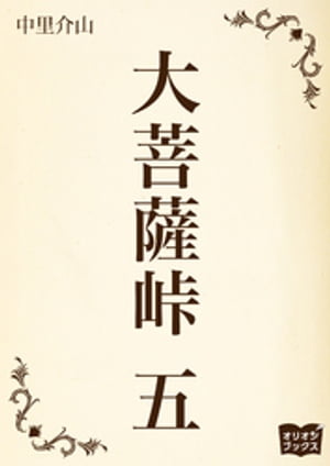 大菩薩峠　五【電子書籍】[ 中里介山 ]