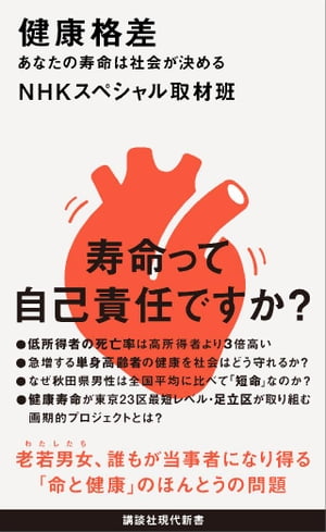 健康格差　あなたの寿命は社会が決める