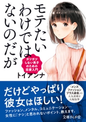 モテたいわけではないのだが　ガツガツしない男子のための恋愛入門