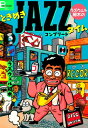 ラズウェル細木のときめきJAZZタイム コンプリート【電子書籍】[ ラズウェル細木 ]