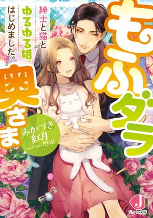 もふダラ奥さま　紳士と猫とゆるゆる婚、はじめました。【電子特別版】