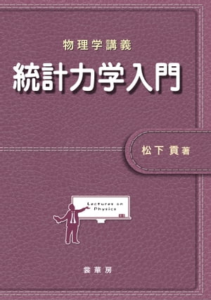 物理学講義 統計力学入門【電子書籍】[ 松下 貢 ]