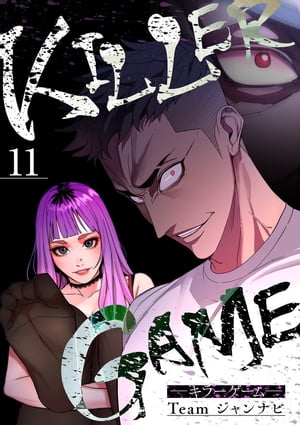 KILLER GAME-キラーゲーム-１１