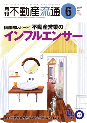 月刊不動産流通 2023年 6月号【電子書籍】[ 不動産流通