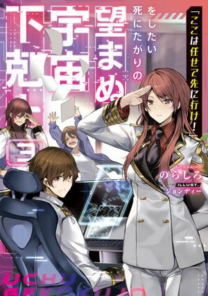 「ここは任せて先に行け！」をしたい死にたがりの望まぬ宇宙下剋上3【電子書籍限定書き下ろしSS付き】