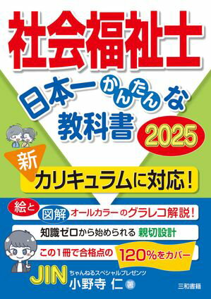 社会福祉士　日本一かんたんな教科書　2025