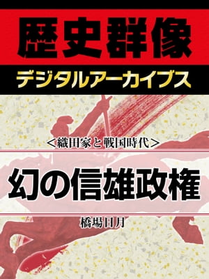 ＜織田家と戦国時代＞幻の信雄政権【電子書籍】[ 橋場日月 ]のサムネイル