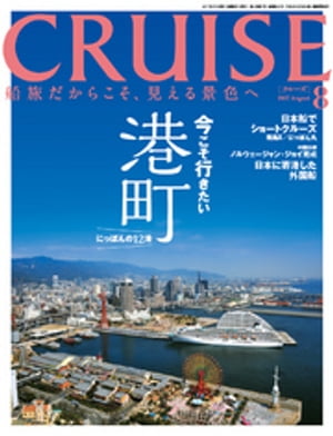 CRUISE（クルーズ）2017年8月号【電子書籍】[ クルーズ編集部 ]
