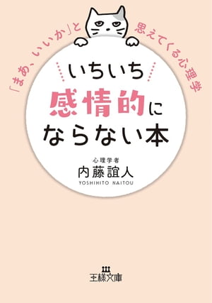 いちいち感情的にならない本