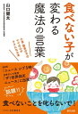 ＜p＞「うちの子、全然食べなくて…」＜/p＞ ＜p＞そんな悩みを抱えている多くのお母さんたちへ。＜br /＞ レシピや調理のテクニックに頼らず、＜br /＞ 我が子との楽しい会話が「少食」「偏食」を解決に導くーーー＜br /＞ まったく新しいアイディアの偏食解消対策をお伝えします。＜/p＞ ＜p＞お母さんの心が軽くなり、＜br /＞ 「食べない子」が「楽しく食べられる子」になりますように!＜/p＞ ＜p＞【CONTENTS】＜/p＞ ＜p＞◎PART1＜br /＞ 「食べない子」が変わるために＜br /＞ お母さんに知ってほしいこと＜/p＞ ＜p＞みじん切りでは解決しません!＜br /＞ 「食べない子」だった子ども時代＜br /＞ 「食べない子」に関するよくある勘違い＜br /＞ Q1 食欲は「空腹だから」湧き上がるもの?＜br /＞ Q2 好き嫌い(偏食)は子どものわがまま?＜br /＞ Q3 好き嫌いをしていると栄養失調になる?＜br /＞ Q4 苦手な食材は年齢とともになくなっていく?＜br /＞ Q5 食べないものは食卓に並べない方が良い?＜br /＞ 「食べない子」が出すピンチサイン＜br /＞ 「食べない子」が変わる5つのステップ＜/p＞ ＜p＞◎PART2＜br /＞ 「食べない子」が食べない“7つの理由”＜/p＞ ＜p＞食べないのには理由がある＜br /＞ 最終的には“見た目が9割?＜br /＞ みんなのお悩み「おやつ」問題＜/p＞ ＜p＞◎PART3＜br /＞ 「食べない子」が変わる魔法のルール＜/p＞ ＜p＞魔法のルール(1)＜br /＞ 1日1分!＜br /＞ 魔法のルール(2)＜br /＞ 4つの“しすぎ?を手放す＜br /＞ 魔法のルール(3) 「ガッカリの公式」＜br /＞ 魔法のルール(4) お母さんにかける魔法の言葉＜br /＞ 魔法のルール(5) 子どもが自分で決める＜br /＞ 魔法のルール(6) 苦手なものは25%＜br /＞ 魔法のルール(7) 食材にポジティブイメージを!＜br /＞ 魔法のルール(8) 好き嫌いは“悪?ではない＜br /＞ 魔法のルール(9) スモールステップを大切に＜br /＞ 魔法のルール(10) 心の状態を見る＜br /＞ 魔法のルール(11) 迷ったら「自分が楽しい方」＜/p＞ ＜p＞◎PART4＜br /＞ 「食べない子」が変わる魔法の言葉＜/p＞ ＜p＞声かけのステップ＜br /＞ 子どもの「自己肯定感」を意識する＜br /＞ 魔法の言葉(1)「○○って知ってる? 」＜br /＞ 魔法の言葉(2)「いつもと違う!」＜br /＞ 【秘儀!】認めて打ち消すコミュニケーション＜br /＞ 魔法の言葉(3)「同じものだよ!」＜br /＞ 魔法の言葉(4)「同じものだよ!」ほのめかし編＜br /＞ 魔法の言葉(5)「同じものだよ!」分解編＜br /＞ 魔法の言葉(6)「匂いを嗅いでみる? 」＜br /＞ 【注意!】絶対に言ってはいけないNGワード(1)＜br /＞ 魔法の言葉(7)「○○食べたね!」＜br /＞ 魔法の言葉(8)「どこが美味しくない? 」＜br /＞ 魔法の言葉(9)「どんな味がする? 」＜br /＞ 【注意!】絶対に言ってはいけないNGワード(2)＜br /＞ 魔法の言葉(10)「味わって食べてみて!」＜br /＞ ◎PART5＜br /＞ 「食べない子」のためのQ&A＜/p＞ ＜p＞外では食べるのに、家では食べません＜br /＞ 食事に集中できません＜br /＞ 食べるのが遅く、子どもの食事に付き合うのが苦痛＜br /＞ そもそも食べ始めません＜br /＞ 子どもにサプリメントはOK?＜br /＞ 苦手なものが入っていることは予告した方が良い?＜br /＞ 食の進みが遅くて心配です＜br /＞ 「ダイエットしたい」と言って食べたがりません＜br /＞ 会食恐怖症の子どもへのアドバイスは?＜br /＞ 人から「食べろ」と言われて子どもがかわいそうです＜/p＞ ＜p＞◎PART6＜br /＞ 「食べない子」が安心して給食を＜br /＞ 食べられるようになるために＜/p＞ ＜p＞給食があるから学校に行きたくない＜br /＞ 学校への3つのお手紙＜br /＞ 我が子の食のトリセツ＜br /＞ 給食が食べられるように!＜br /＞ お友達への伝え方＜br /＞ 給食の代わりにお弁当を持たせる場合＜/p＞ ＜p＞◎PART7＜br /＞ 魔法にかかった子どもたち＜/p＞ ＜p＞ケース1:朝から野菜スープを食べた!＜br /＞ ケース2:何も言わなくても自分から食べた!＜br /＞ ケース3:一口でも大きな一歩＜br /＞ ケース4:おなかを減らす! 大作戦＜/p＞画面が切り替わりますので、しばらくお待ち下さい。 ※ご購入は、楽天kobo商品ページからお願いします。※切り替わらない場合は、こちら をクリックして下さい。 ※このページからは注文できません。