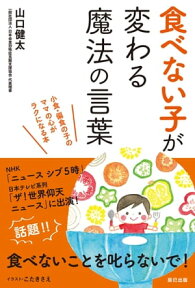 食べない子が変わる魔法の言葉【電子書籍】[ 山口健太 ]