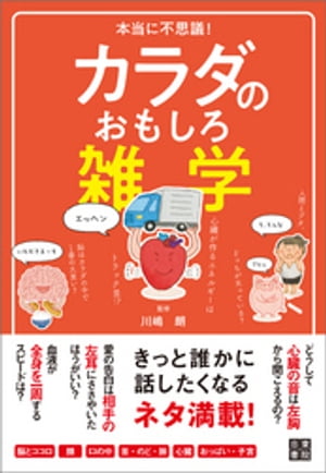 本当に不思議! カラダのおもしろ雑学