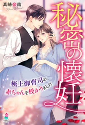 ＜p＞勤務先の副社長・翔悟と密かに交際中の穂乃果。会社ではクールで近寄りがたいが、ふたりの時には大人の色気たっぷりに「愛している」とささやく翔悟にドキドキが止まらない毎日を送っていた。しかしそんなある日、勤務先の会長である翔悟の祖母に別れるようにと手切れ金を突きつけられて…!?　さらに、思い悩んでいるところに穂乃果の妊娠が発覚！　翔悟のためを思いひとりで育てることを決意するけれど、翔悟に「守り抜いていく」と高らかに宣言され、穂乃果も気持ちが抑えきれなくて…!?＜/p＞画面が切り替わりますので、しばらくお待ち下さい。 ※ご購入は、楽天kobo商品ページからお願いします。※切り替わらない場合は、こちら をクリックして下さい。 ※このページからは注文できません。