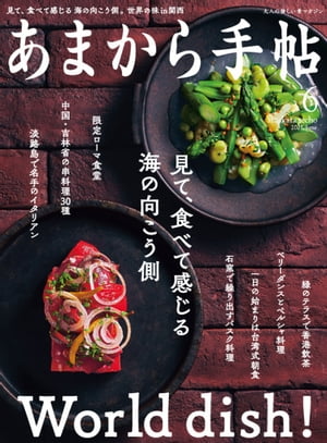 あまから手帖2021年6月号「見て、食べて感じる海の向こう側World dish!」