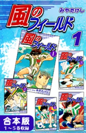 風のフィールド《合本版》(1) 1～5巻収録【電子書籍】 みやたけし