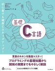 基礎C言語【電子書籍】[ 株式会社アンク ]