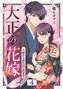 大正の花嫁～夫婦から恋をはじめます～（4）【電子書籍】 篠ヒロフミ