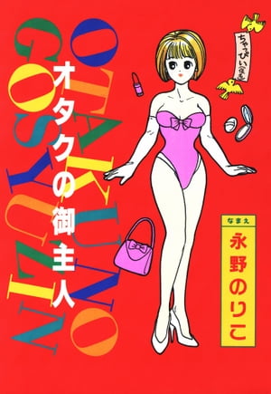 ＜p＞とっても変態でとってもオ・タ・ク…そんなトンデモないカレだけど、愛は間違いなくソコにあるのです…！？キュートな画風とハイボルテージのギャグがたまらない、全まんがファン必読のハイパー・ラブコミック！＜/p＞画面が切り替わりますので、しばらくお待ち下さい。 ※ご購入は、楽天kobo商品ページからお願いします。※切り替わらない場合は、こちら をクリックして下さい。 ※このページからは注文できません。