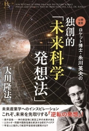 ロケット博士・糸川英夫の独創的「未来科学発想法」