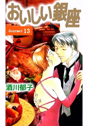 おいしい銀座13【電子書籍】[ 酒川郁子 ]