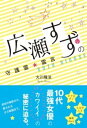 広瀬すずの守護霊☆霊言【電子書籍】[ 大川隆法 ]